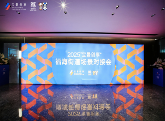樹(shù)字標(biāo)品MES出席寶景創(chuàng)享福海街道場(chǎng)景對(duì)接會(huì)